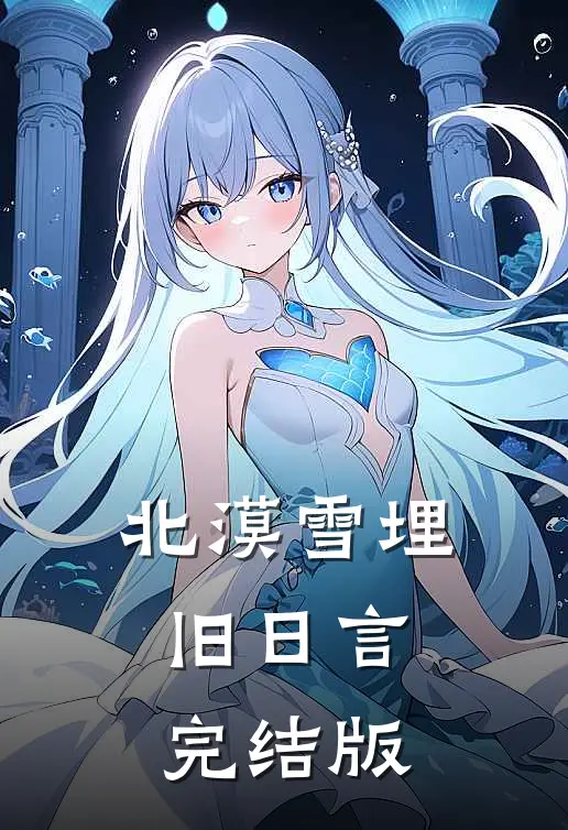 北漠雪埋旧日言完结版