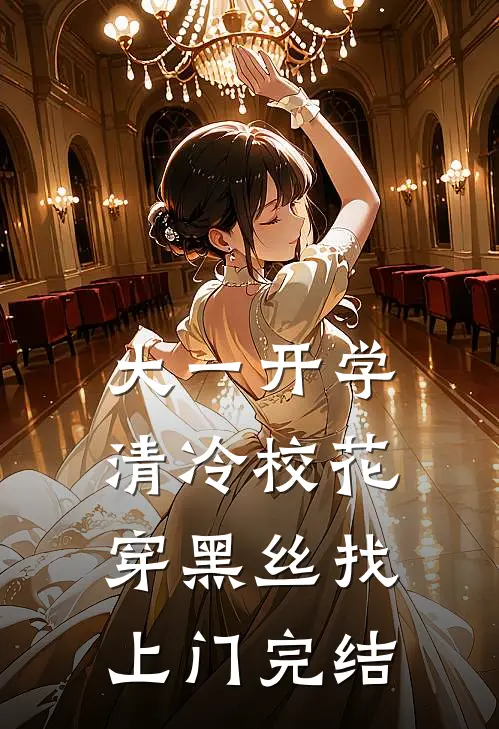 大一开学，清冷校花穿黑丝找上门完结