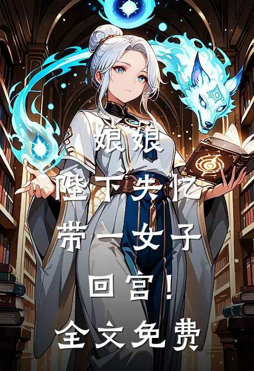 娘娘，陛下失忆带一女子回宫！全文免费