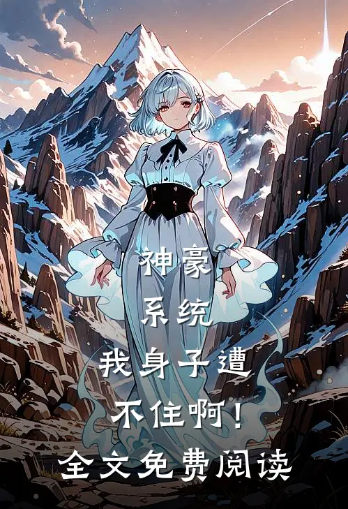 神豪：系统，我身子遭不住啊！全文免费阅读