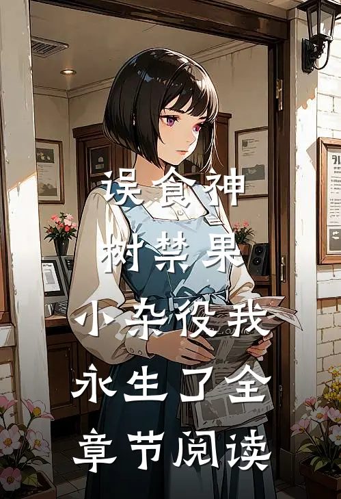 误食神树禁果，小杂役我永生了全章节阅读