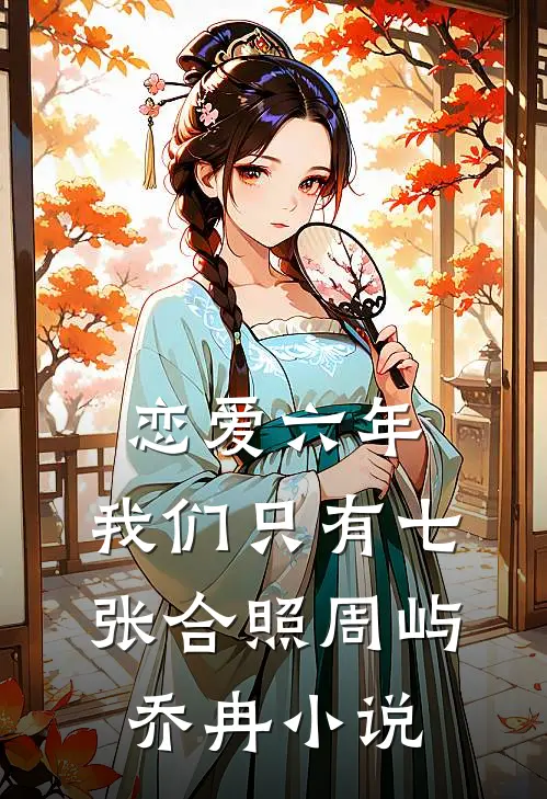 恋爱六年，我们只有七张合照周屿乔冉小说