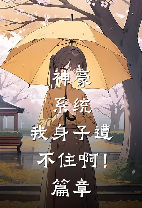 神豪：系统，我身子遭不住啊！篇章