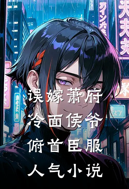 误嫁萧府，冷面侯爷俯首臣服人气小说