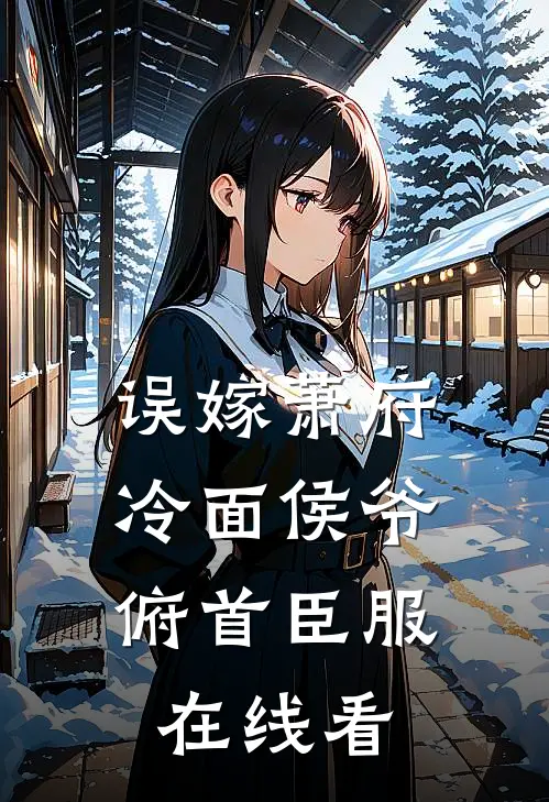 误嫁萧府，冷面侯爷俯首臣服在线看