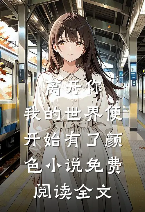 离开你，我的世界便开始有了颜色小说免费阅读全文
