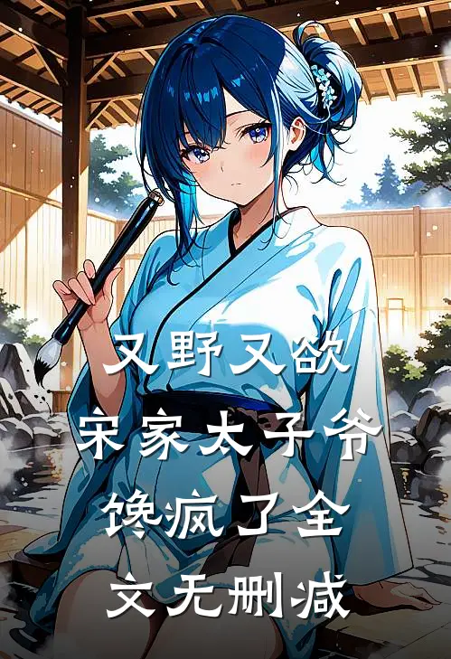 又野又欲，宋家太子爷馋疯了全文无删减
