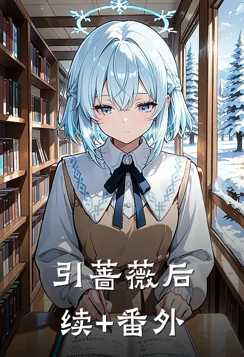 引蔷薇后续+番外