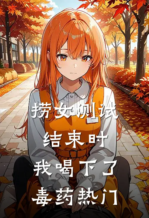 捞女测试结束时，我喝下了毒药热门