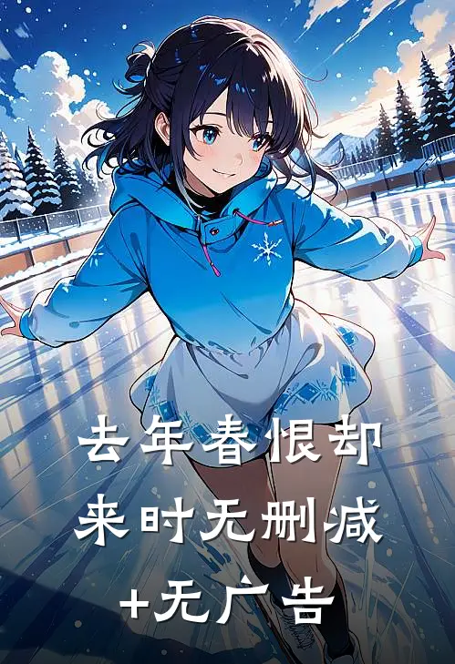 去年春恨却来时无删减+无广告