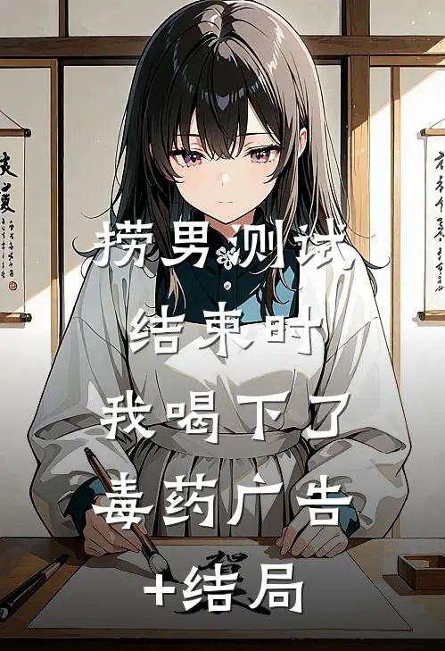 捞男测试结束时，我喝下了毒药广告+结局