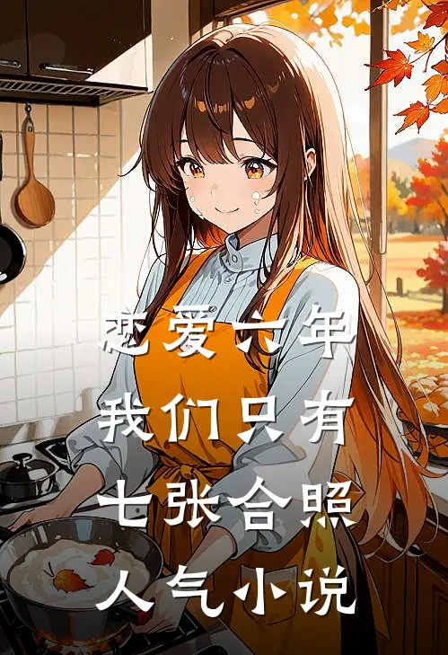 恋爱六年，我们只有七张合照人气小说