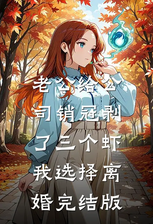 老公给公司销冠剥了三个虾，我选择离婚完结版