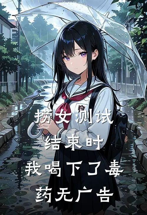 捞女测试结束时，我喝下了毒药无广告