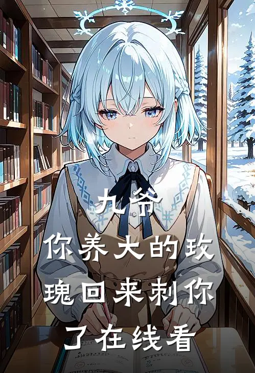 九爷，你养大的玫瑰回来刺你了在线看