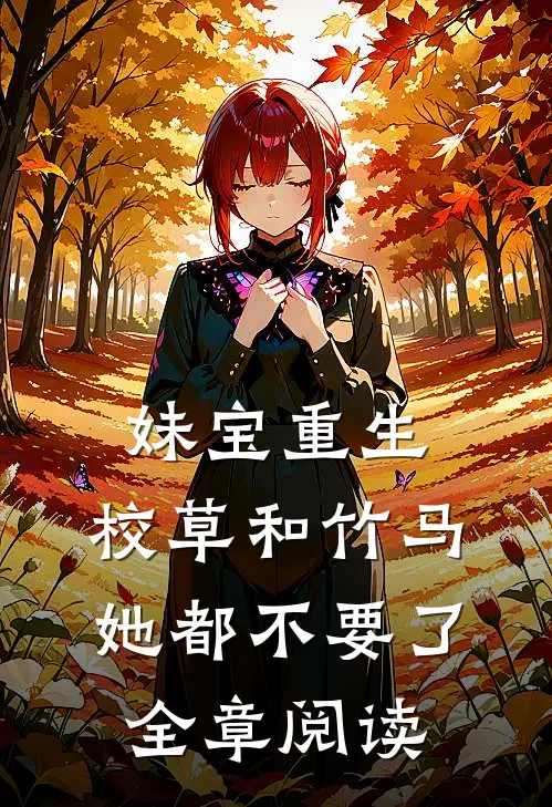 妹宝重生，校草和竹马她都不要了全章阅读