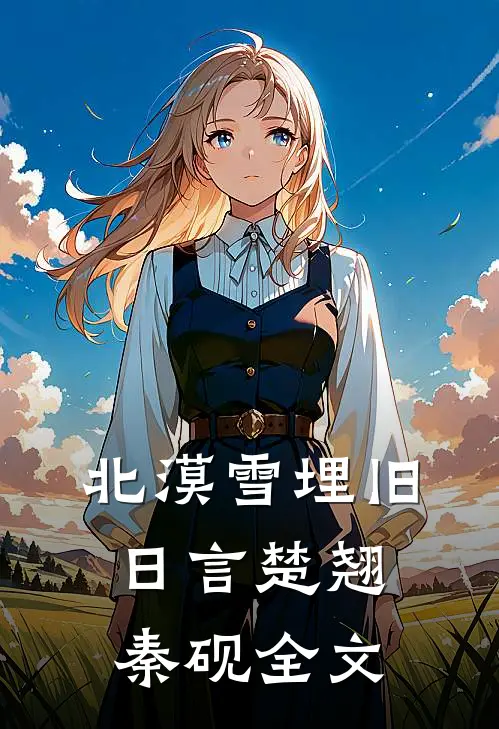 北漠雪埋旧日言楚翘秦砚全文