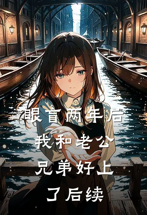 眼盲两年后，我和老公兄弟好上了后续