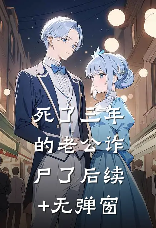 死了三年的老公诈尸了后续+无弹窗