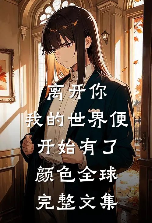 离开你，我的世界便开始有了颜色全球完整文集