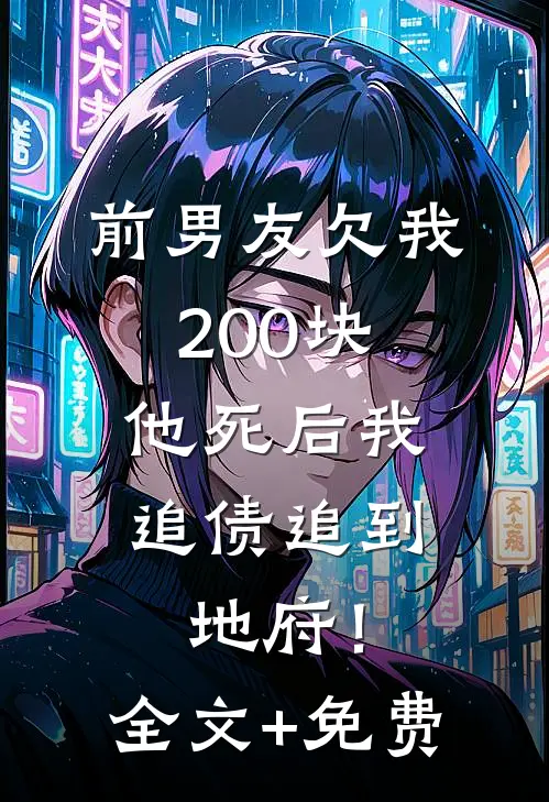 前男友欠我200块，他死后我追债追到地府！全文+免费
