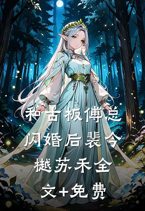 和古板傅总闪婚后裴今樾苏禾全文+免费