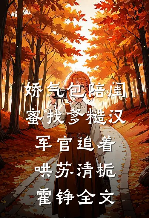 娇气包陪闺蜜找爹糙汉军官追着哄苏清栀霍铮全文