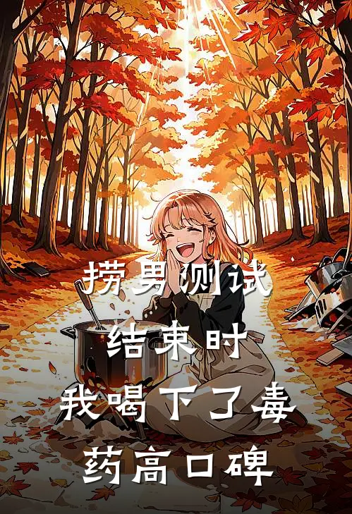 捞男测试结束时，我喝下了毒药高口碑