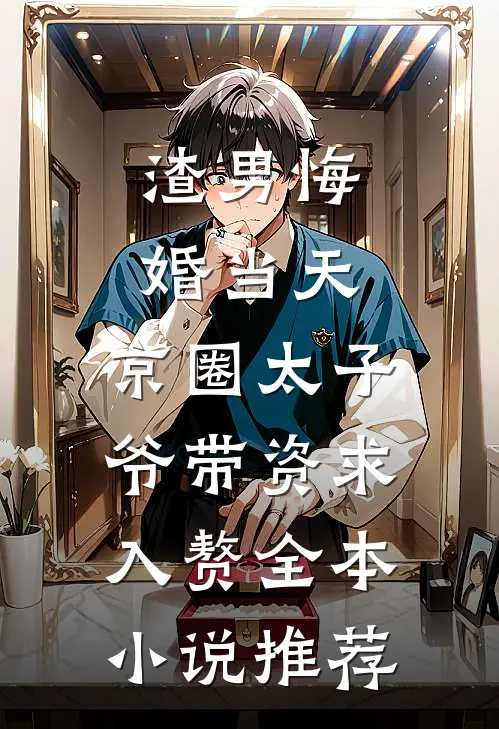 渣男悔婚当天，京圈太子爷带资求入赘全本小说推荐