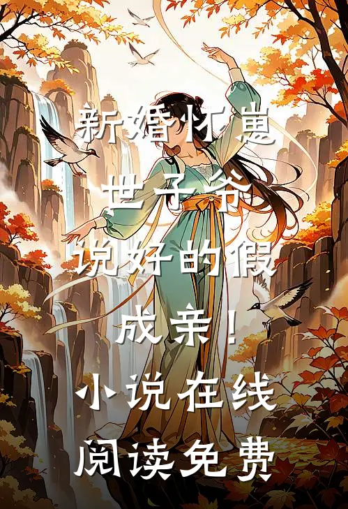 新婚怀崽：世子爷，说好的假成亲！小说在线阅读免费