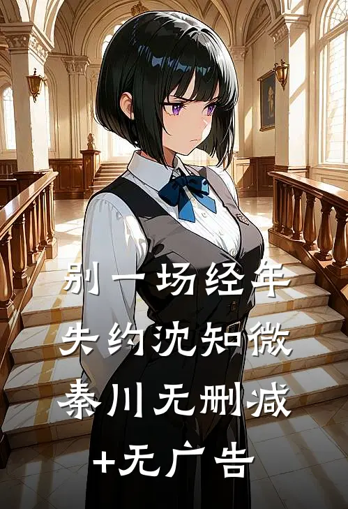 别一场经年失约沈知微秦川无删减+无广告
