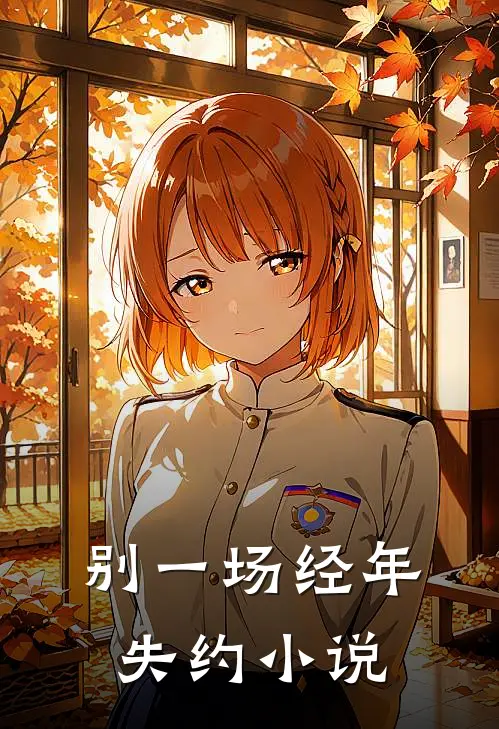 别一场经年失约小说