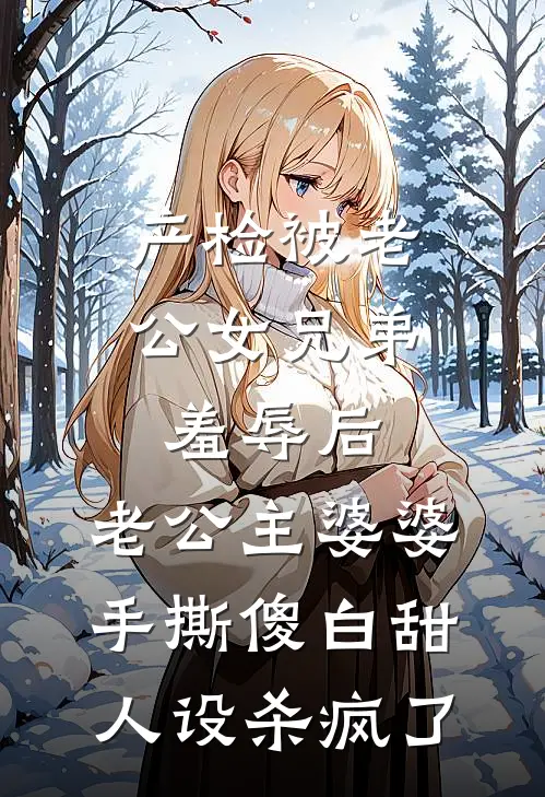 产检被老公女兄弟羞辱后，老公主婆婆手撕傻白甜人设杀疯了
