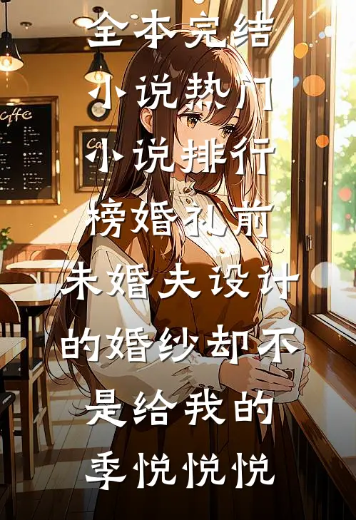 婚礼前，未婚夫设计的婚纱却不是给我的(季悦悦悦)全本完结小说_热门小说排行榜婚礼前，未婚夫设计的婚纱却不是给我的(季悦悦悦)