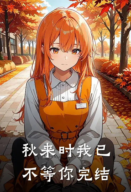 秋来时我已不等你完结