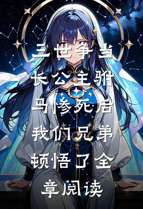 三世争当长公主驸马惨死后，我们兄弟顿悟了全章阅读