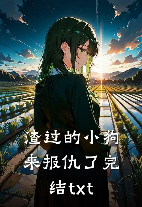 渣过的小狗来报仇了完结txt