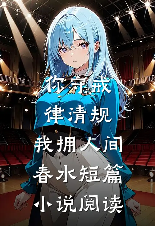 你守戒律清规，我拥人间春水短篇小说阅读