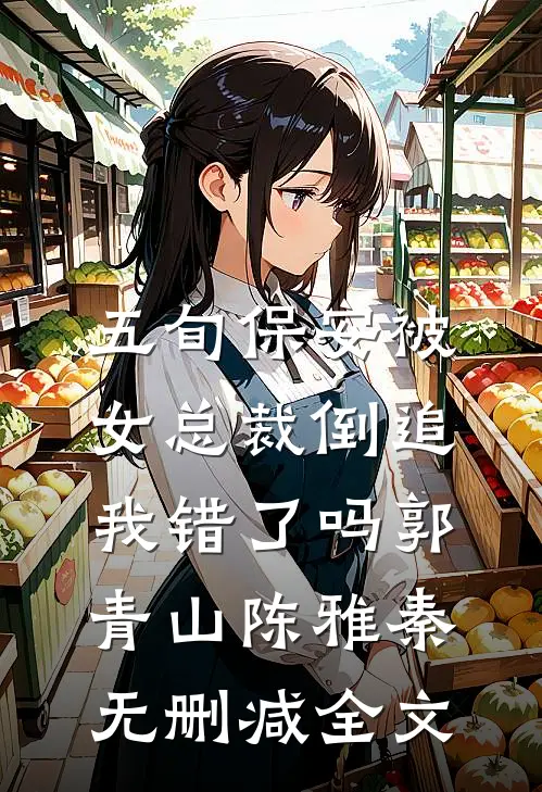 五旬保安被女总裁倒追，我错了吗郭青山陈雅秦无删减全文