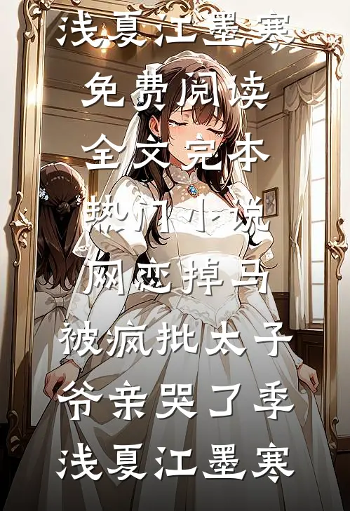 网恋掉马，被疯批太子爷亲哭了季浅夏江墨寒免费阅读全文_完本热门小说网恋掉马，被疯批太子爷亲哭了季浅夏江墨寒