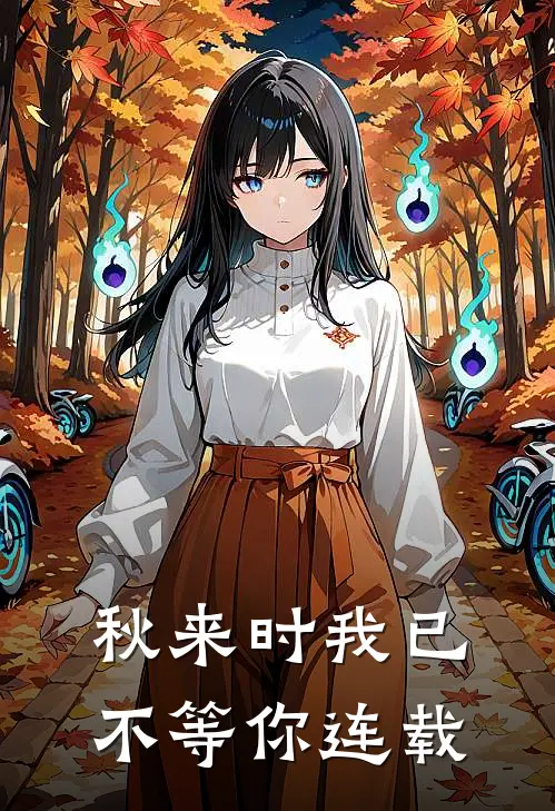 秋来时我已不等你连载