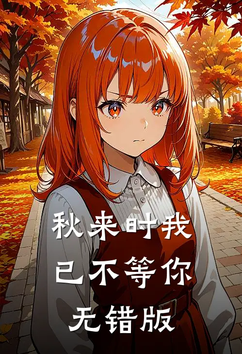 秋来时我已不等你无错版