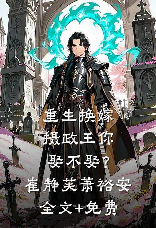 重生换嫁：摄政王你娶不娶？崔静芙萧裕安全文+免费