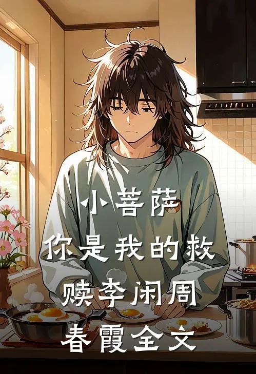 小菩萨，你是我的救赎李闲周春霞全文