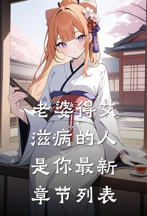 老婆得艾滋病的人是你最新章节列表
