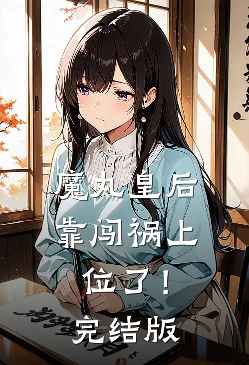 魔丸皇后，靠闯祸上位了！完结版