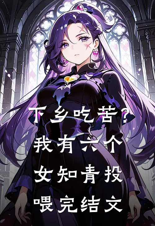 下乡吃苦？我有六个女知青投喂完结文