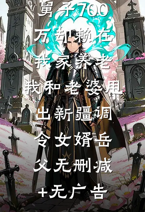 岳父补贴小舅子700万却赖在我家养老，我和老婆甩出新疆调令女婿岳父无删减+无广告