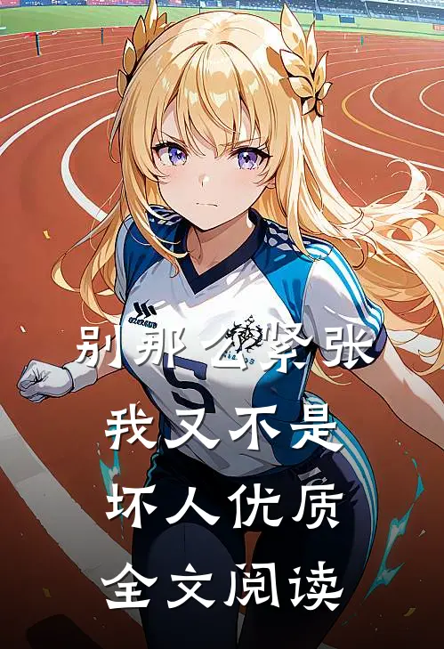别那么紧张，我又不是坏人优质全文阅读