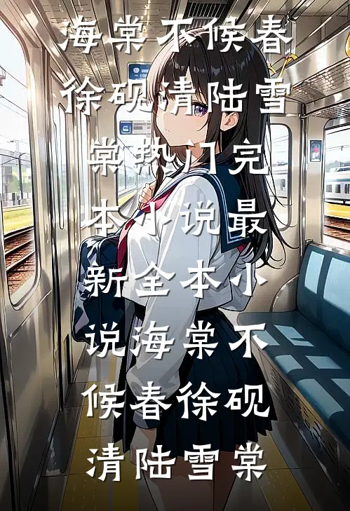 海棠不候春徐砚清陆雪棠热门完本小说_最新全本小说海棠不候春徐砚清陆雪棠